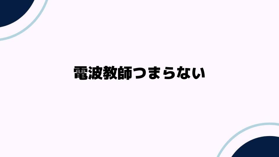 電波教師つまらない理由を考察